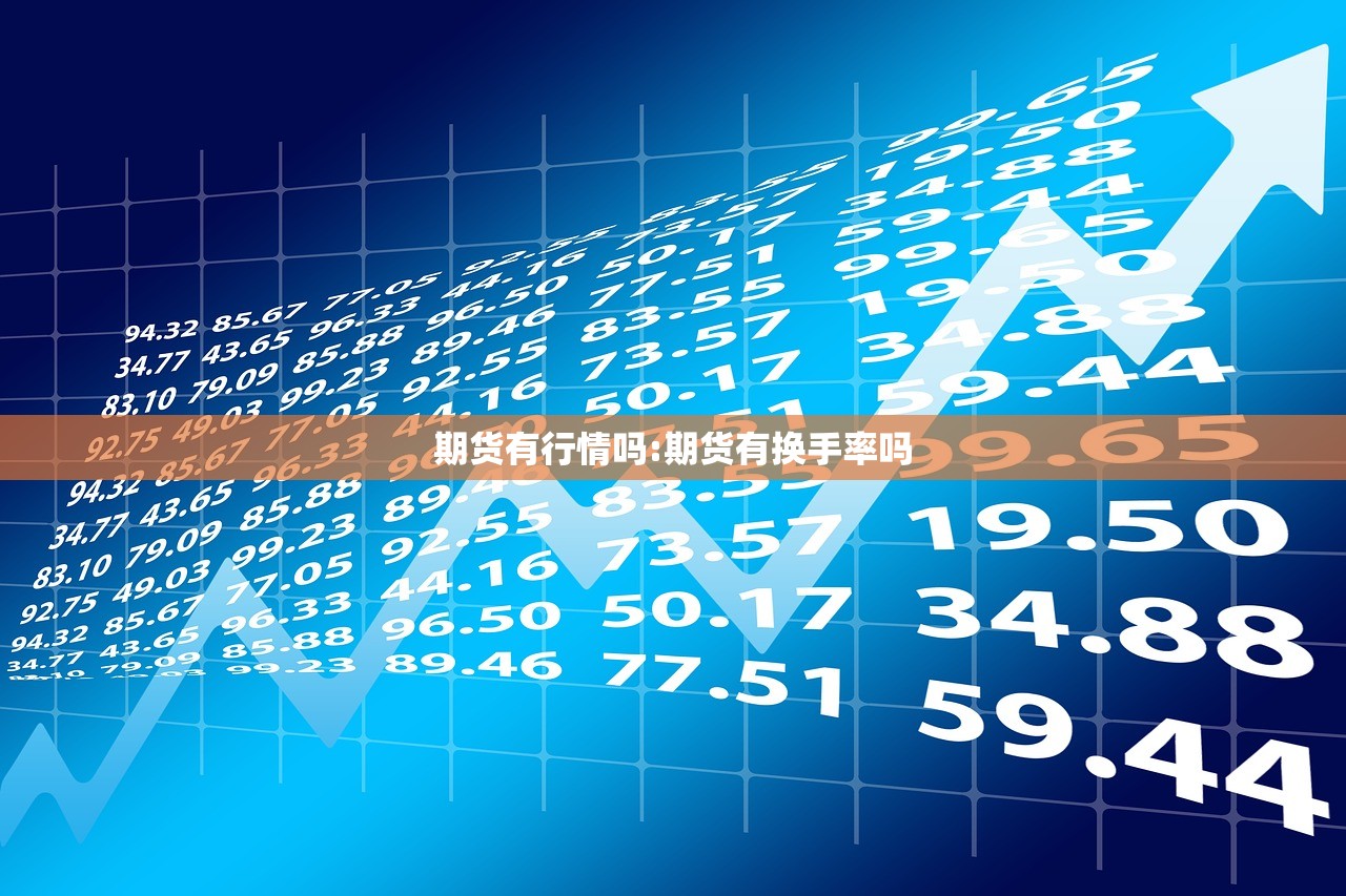 期货有行情吗:期货有换手率吗 期货有行情吗:期货有换手率吗