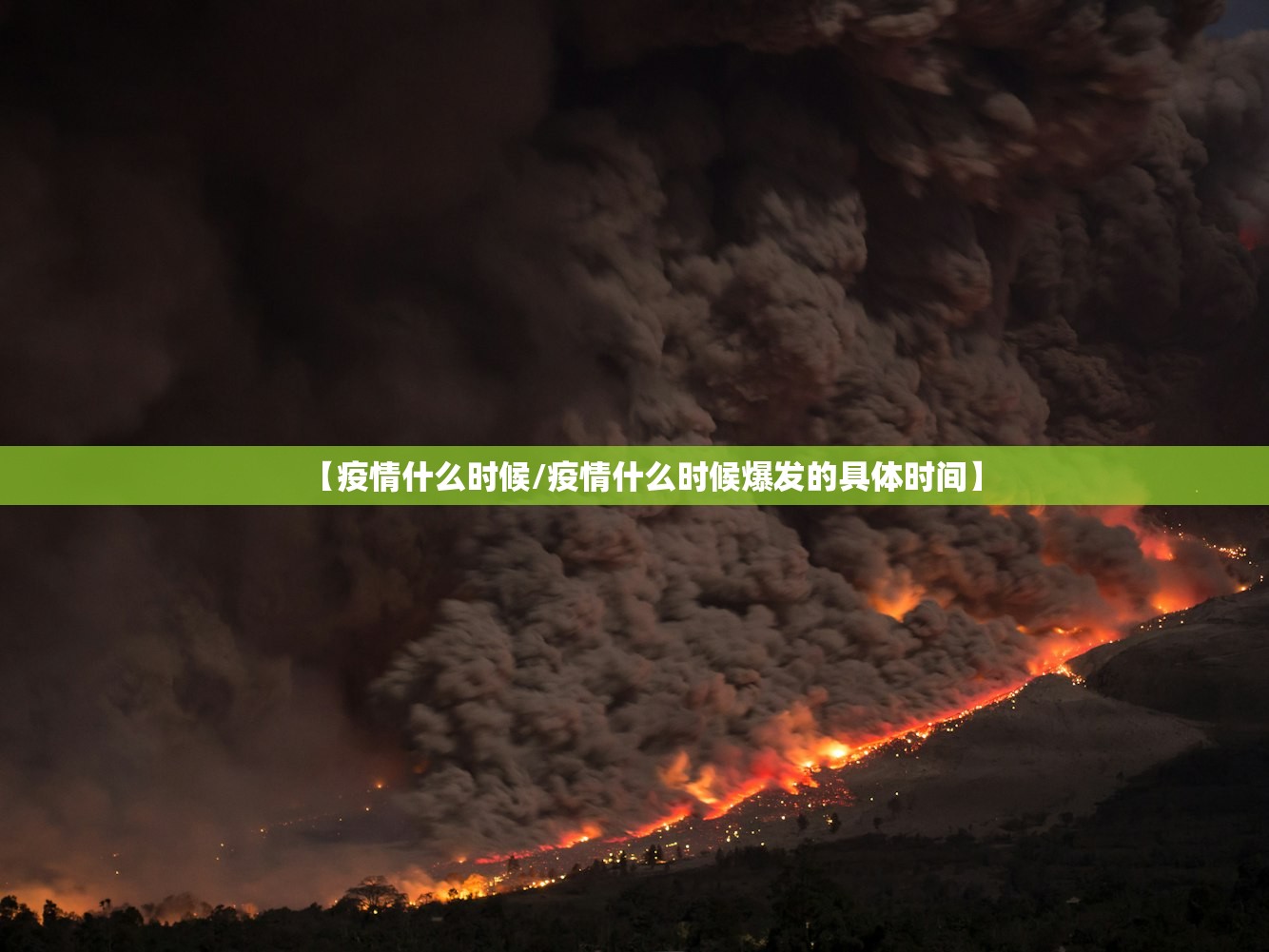【疫情什么时候/疫情什么时候爆发的具体时间】 【疫情什么时候/疫情什么时候爆发的具体时间】