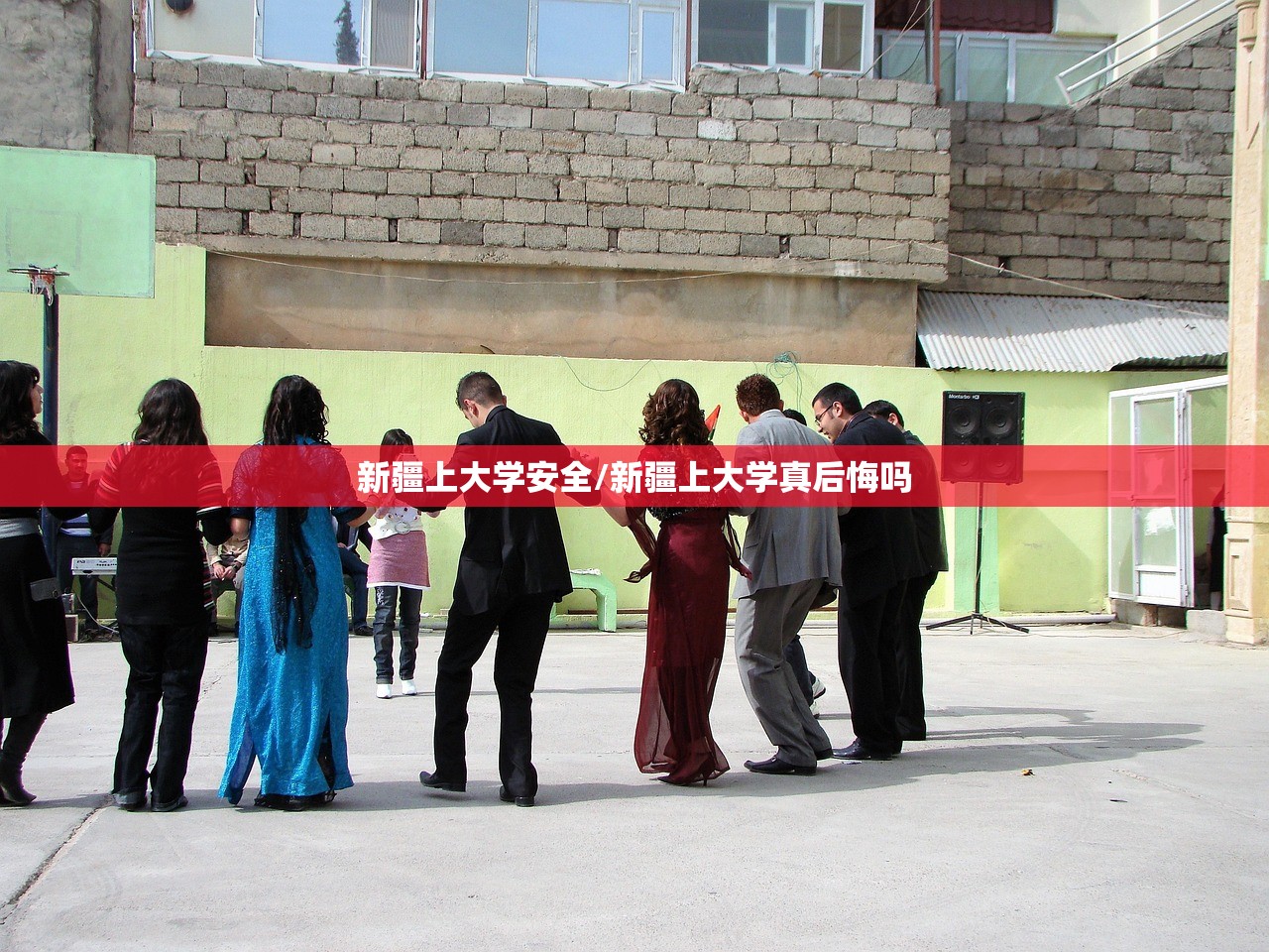 新疆上大学安全/新疆上大学真后悔吗 新疆上大学安全/新疆上大学真后悔吗
