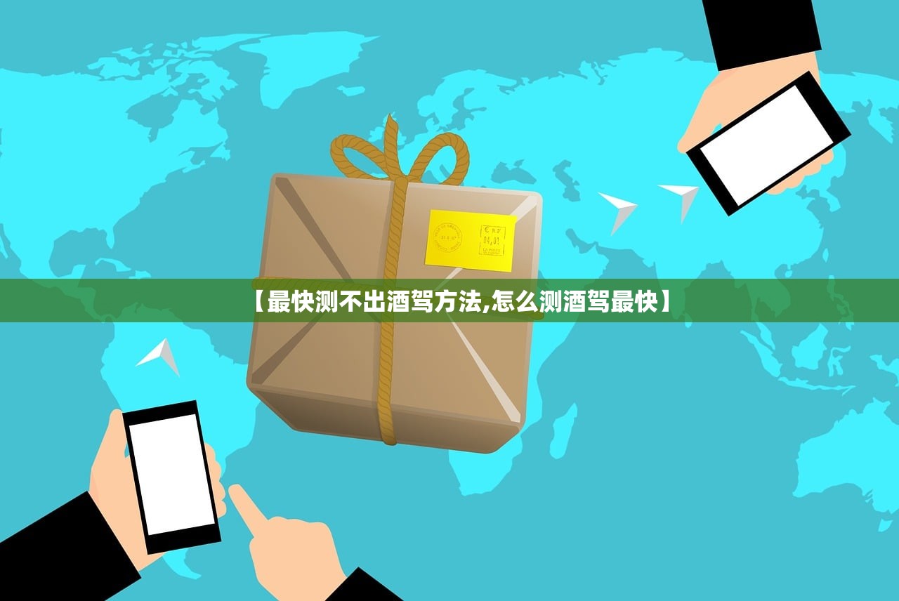 【最快测不出酒驾方法,怎么测酒驾最快】 【最快测不出酒驾方法,怎么测酒驾最快】