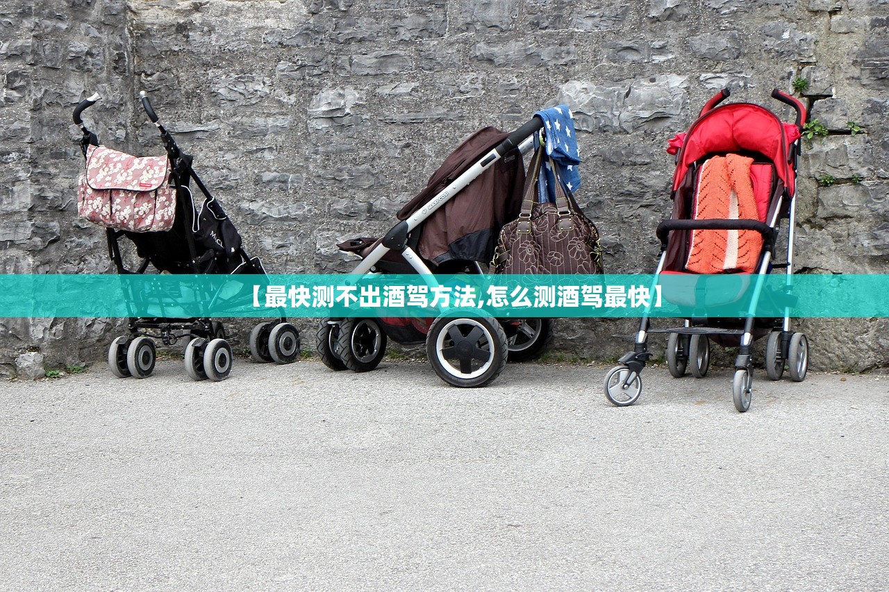 【最快测不出酒驾方法,怎么测酒驾最快】 【最快测不出酒驾方法,怎么测酒驾最快】
