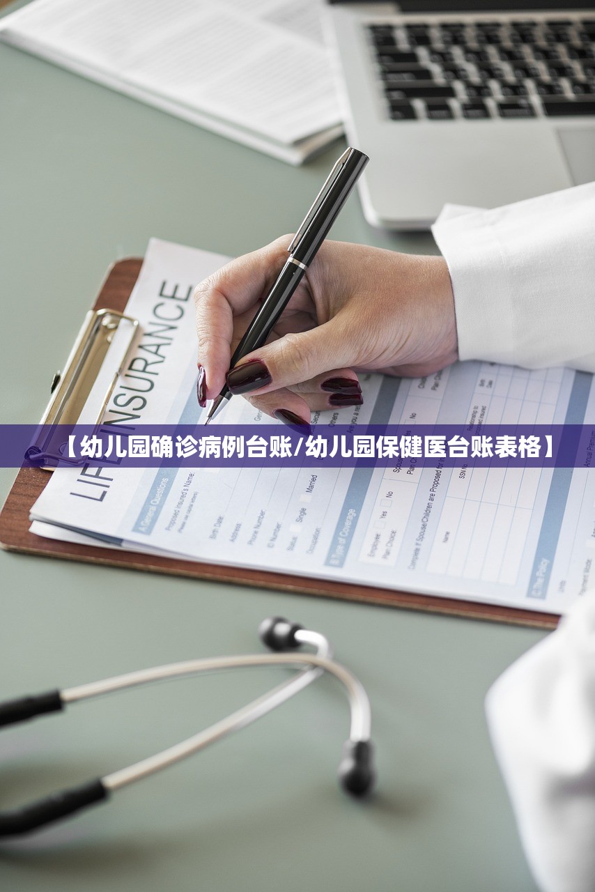 【幼儿园确诊病例台账/幼儿园保健医台账表格】 【幼儿园确诊病例台账/幼儿园保健医台账表格】