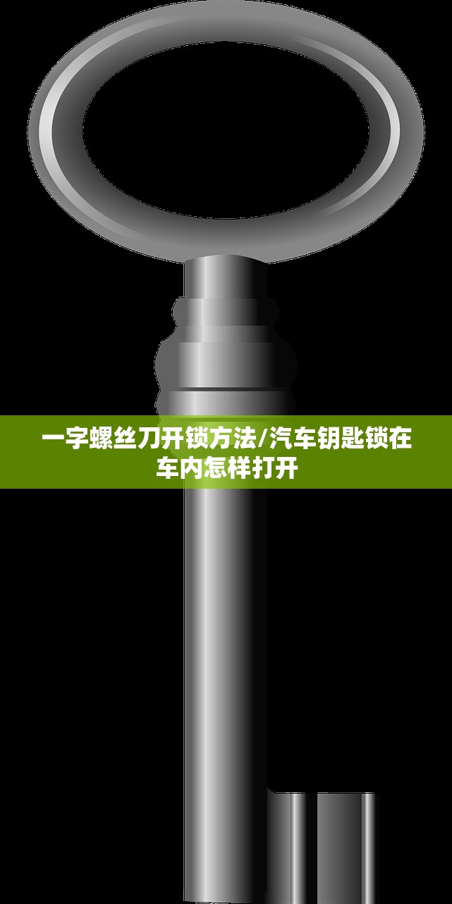 一字螺丝刀开锁方法/汽车钥匙锁在车内怎样打开 一字螺丝刀开锁方法/汽车钥匙锁在车内怎样打开