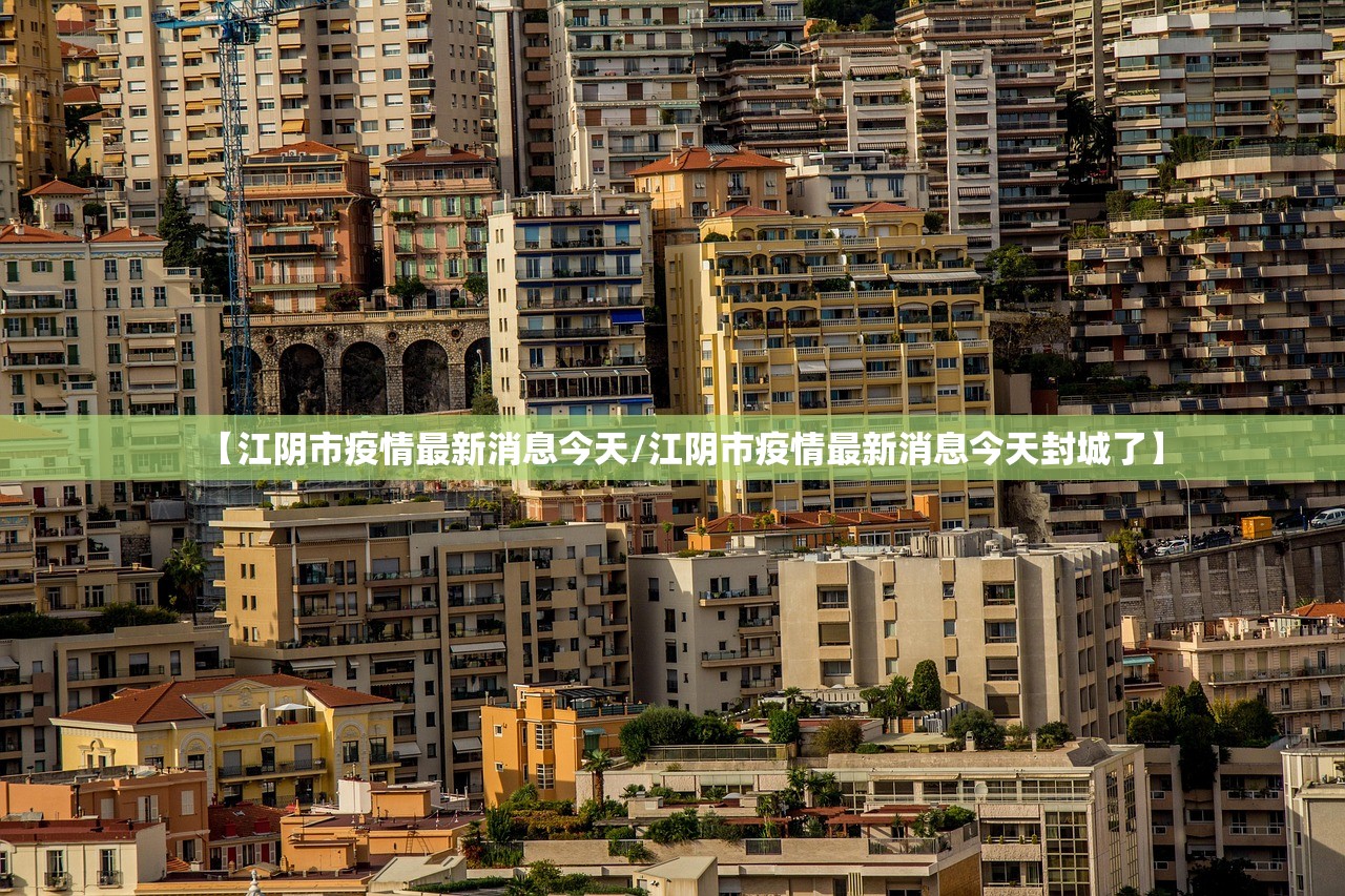 【江阴市疫情最新消息今天/江阴市疫情最新消息今天封城了】