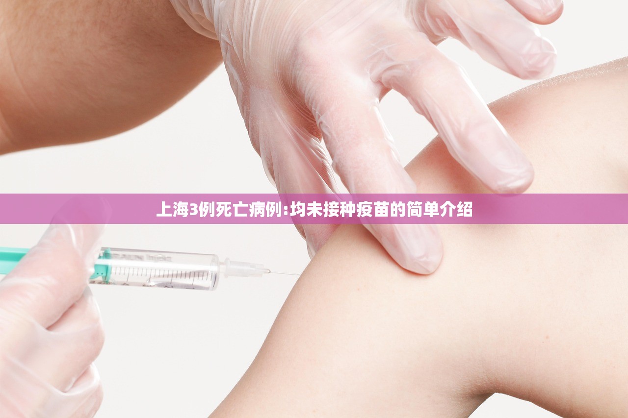 上海3例死亡病例:均未接种疫苗的简单介绍 上海3例死亡病例:均未接种疫苗的简单介绍