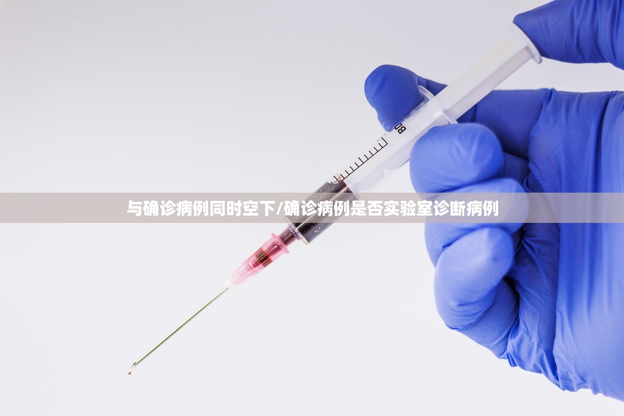 与确诊病例同时空下/确诊病例是否实验室诊断病例 与确诊病例同时空下/确诊病例是否实验室诊断病例