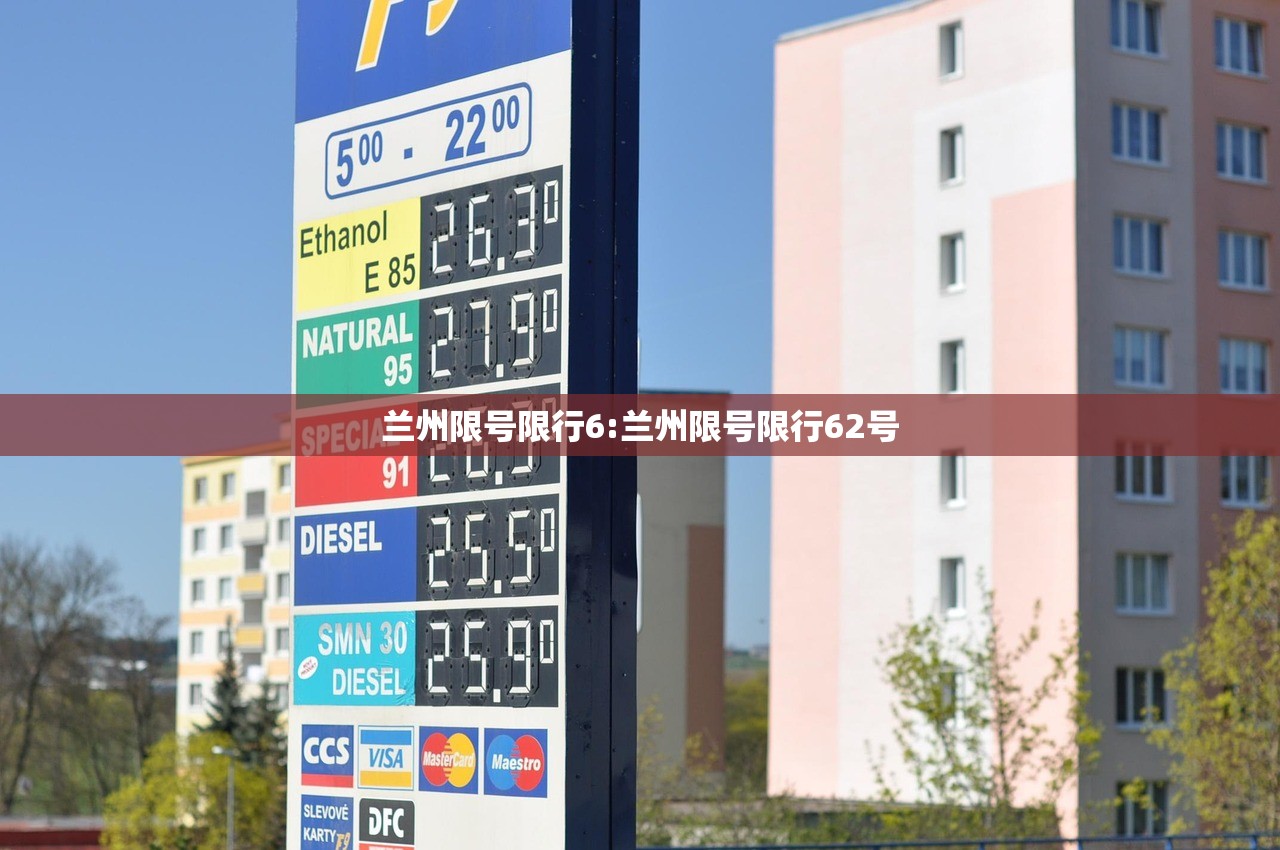 兰州限号限行6:兰州限号限行62号