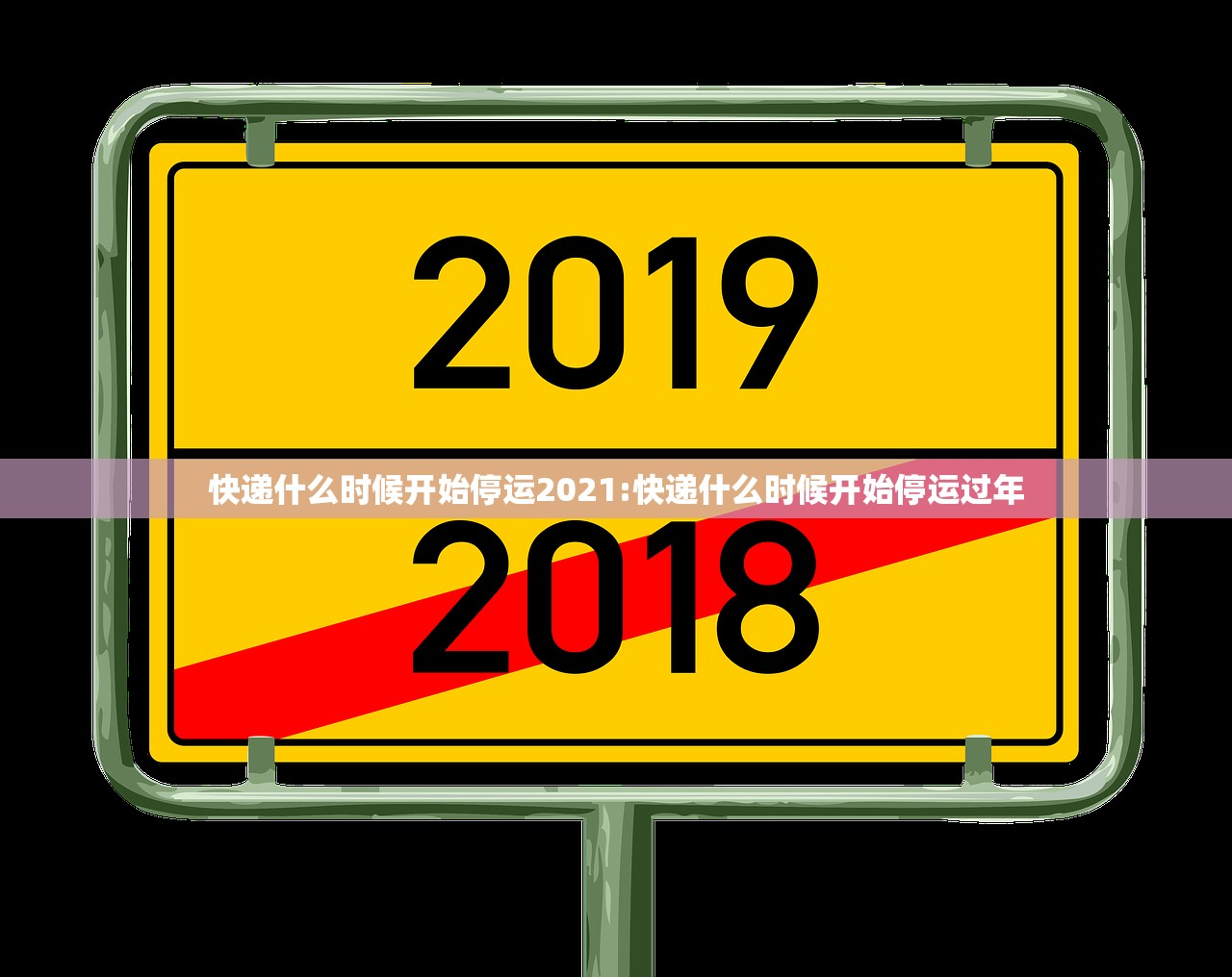 快递什么时候开始停运2021:快递什么时候开始停运过年 快递什么时候开始停运2021:快递什么时候开始停运过年