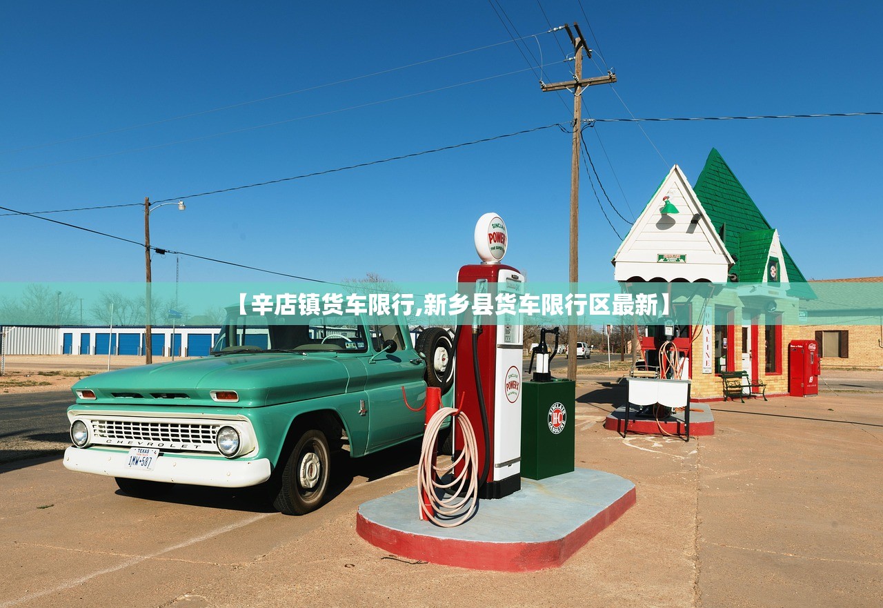 【辛店镇货车限行,新乡县货车限行区最新】