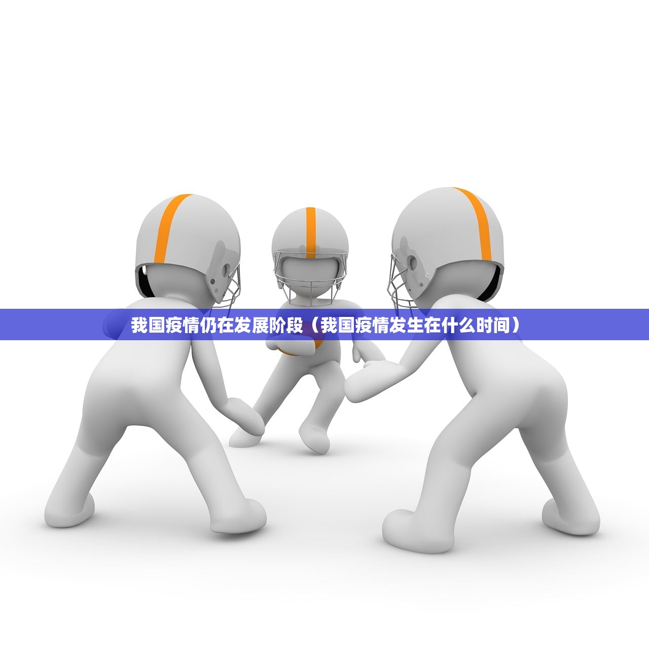 我国疫情仍在发展阶段（我国疫情发生在什么时间）