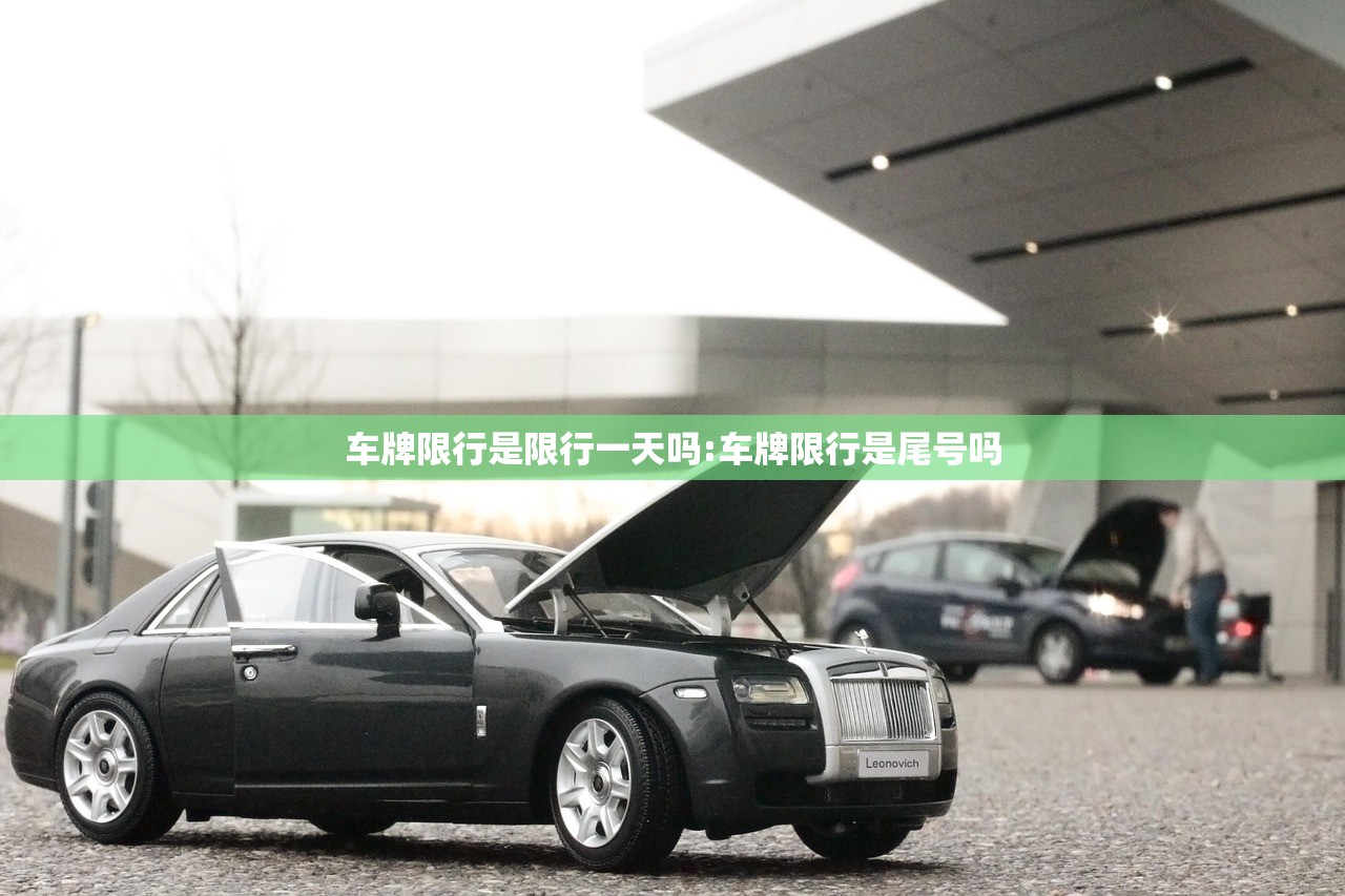 车牌限行是限行一天吗:车牌限行是尾号吗