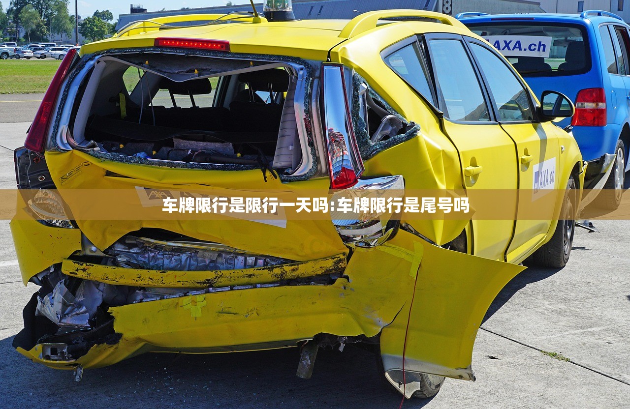 车牌限行是限行一天吗:车牌限行是尾号吗