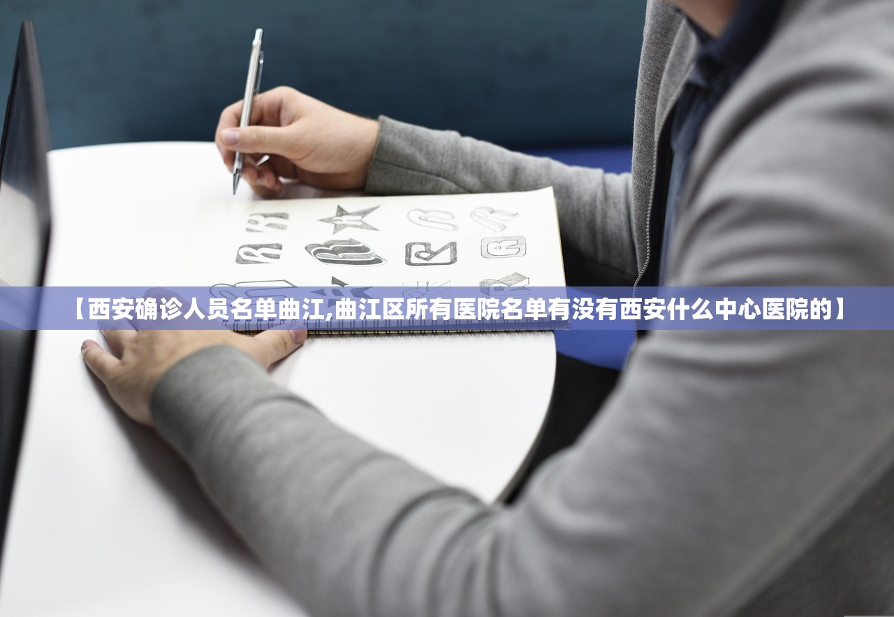 【西安确诊人员名单曲江,曲江区所有医院名单有没有西安什么中心医院的】