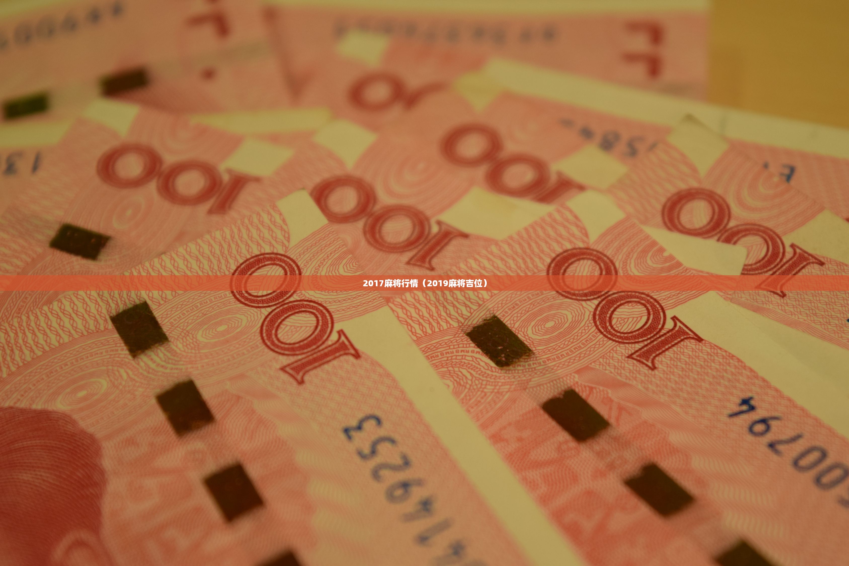 2017麻将行情（2019麻将吉位）