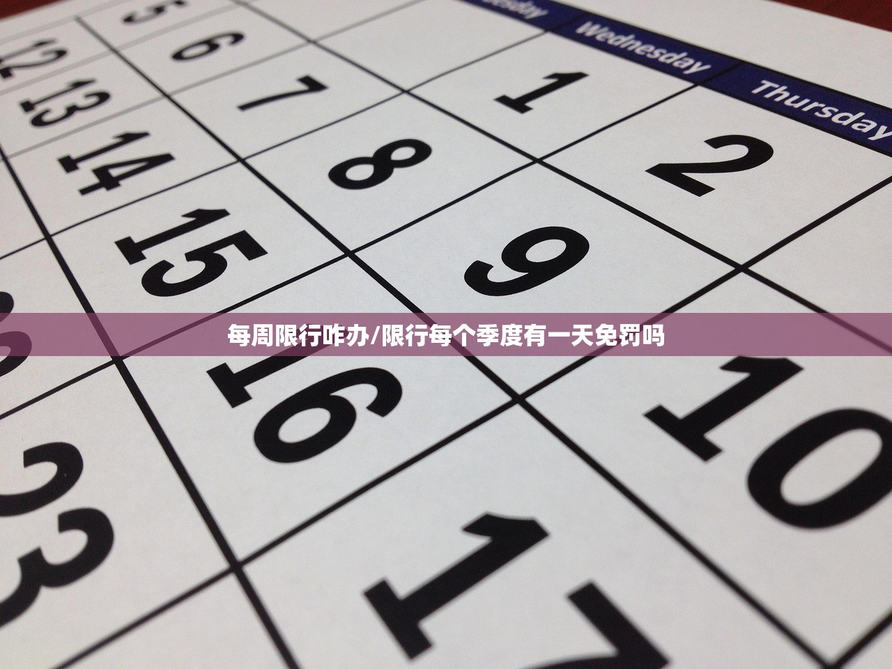 每周限行咋办/限行每个季度有一天免罚吗 每周限行咋办/限行每个季度有一天免罚吗