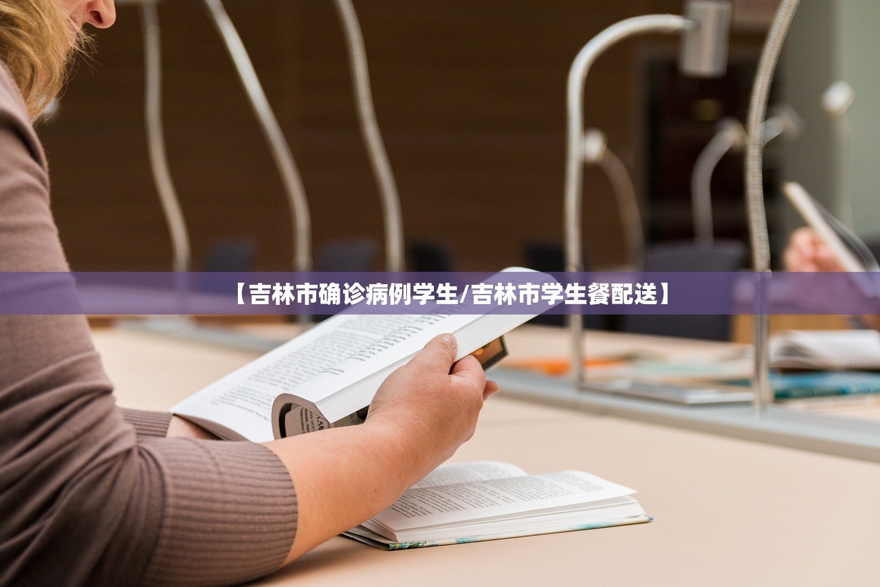 【吉林市确诊病例学生/吉林市学生餐配送】