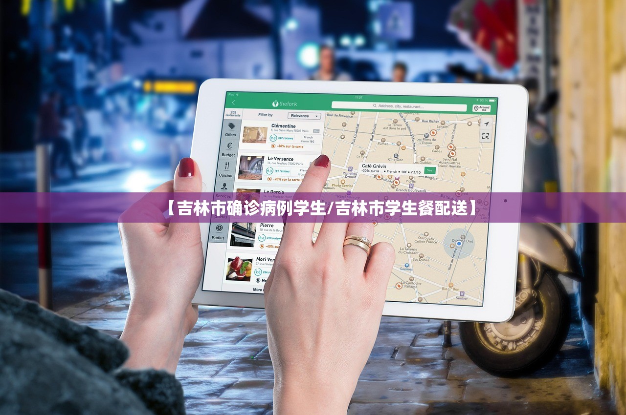 【吉林市确诊病例学生/吉林市学生餐配送】