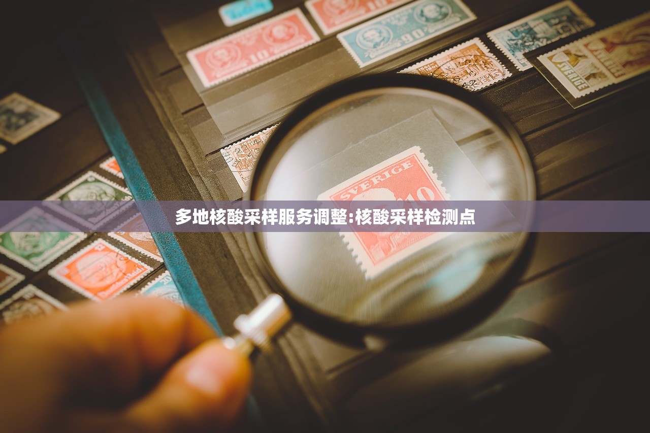 多地核酸采样服务调整:核酸采样检测点