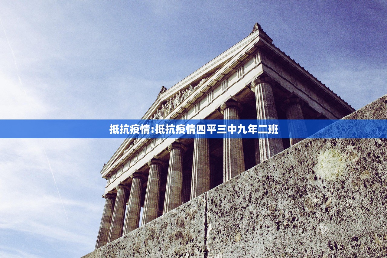 抵抗疫情:抵抗疫情四平三中九年二班