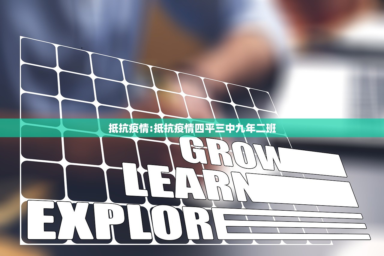 抵抗疫情:抵抗疫情四平三中九年二班 抵抗疫情:抵抗疫情四平三中九年二班