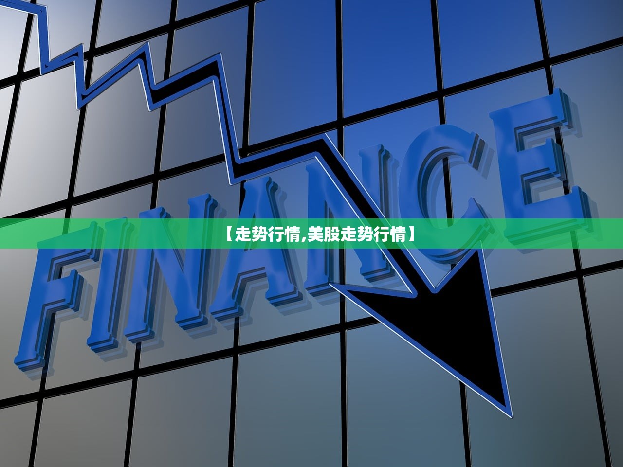 【走势行情,美股走势行情】 【走势行情,美股走势行情】