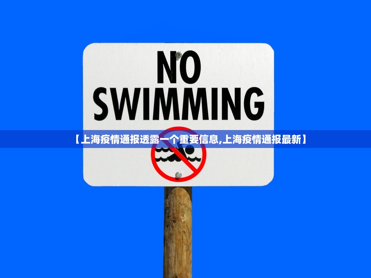【上海疫情通报透露一个重要信息,上海疫情通报最新】