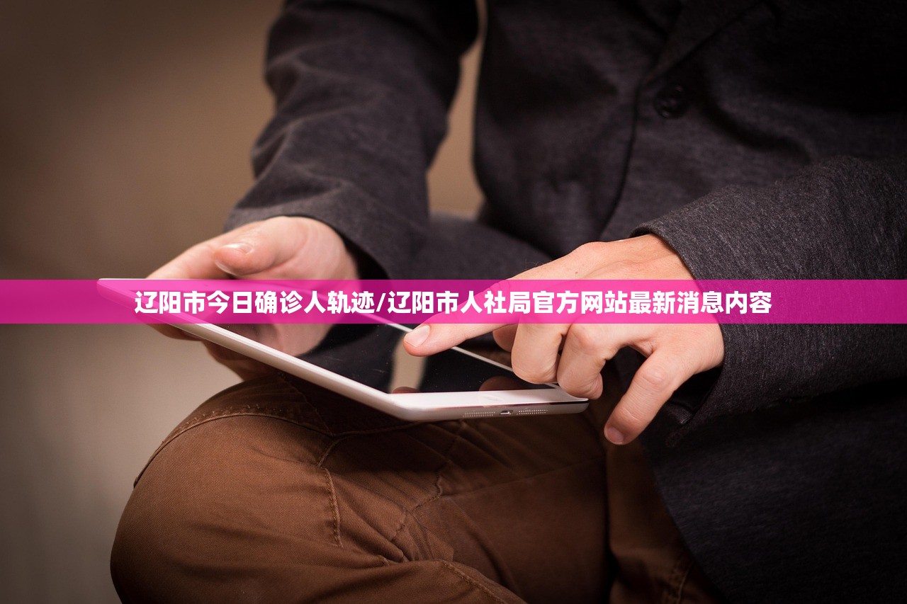 辽阳市今日确诊人轨迹/辽阳市人社局官方网站最新消息内容 辽阳市今日确诊人轨迹/辽阳市人社局官方网站最新消息内容
