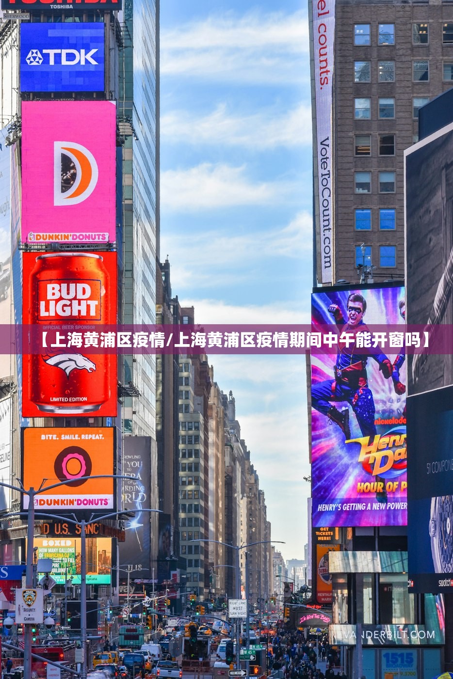 【上海黄浦区疫情/上海黄浦区疫情期间中午能开窗吗】 【上海黄浦区疫情/上海黄浦区疫情期间中午能开窗吗】