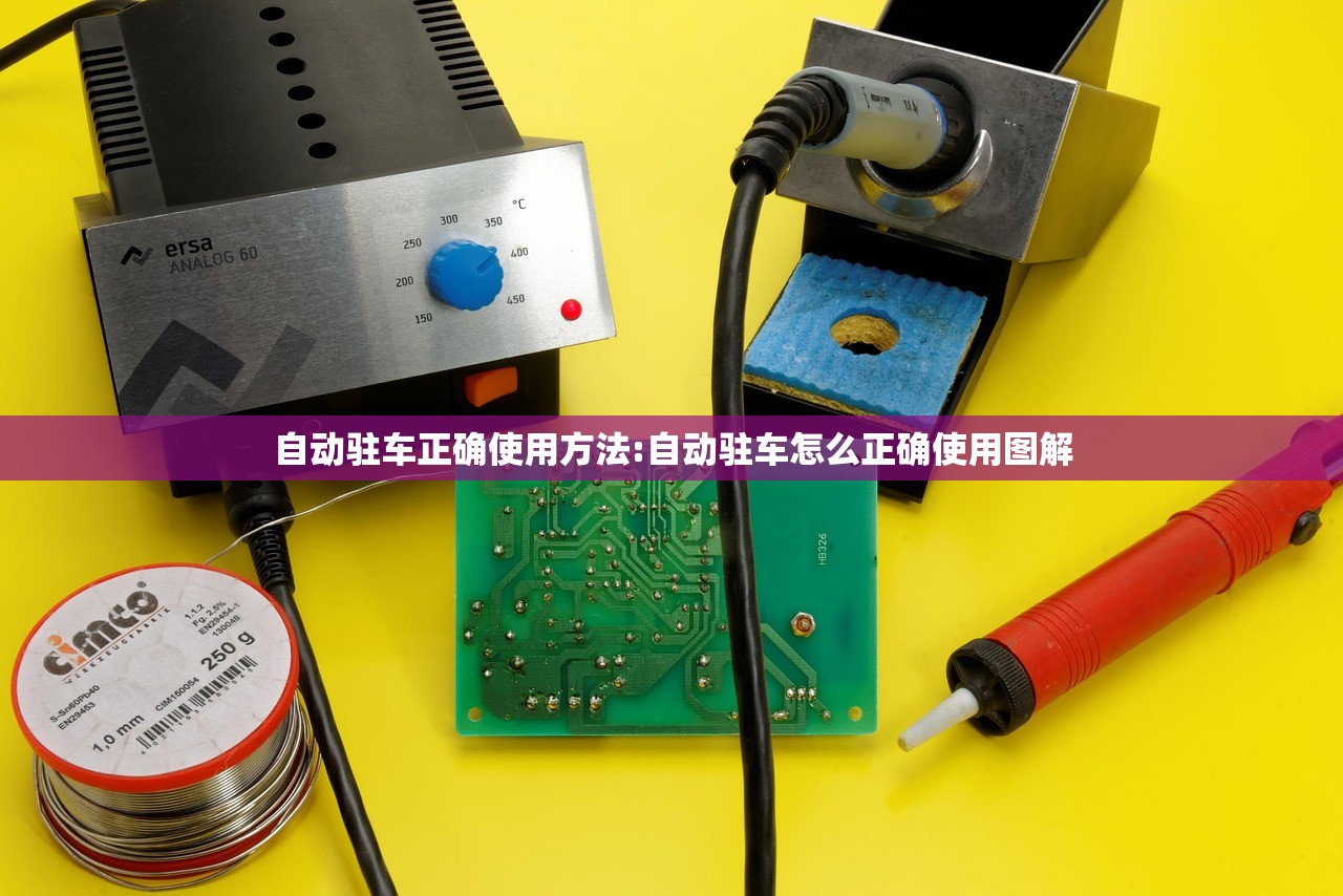 自动驻车正确使用方法:自动驻车怎么正确使用图解