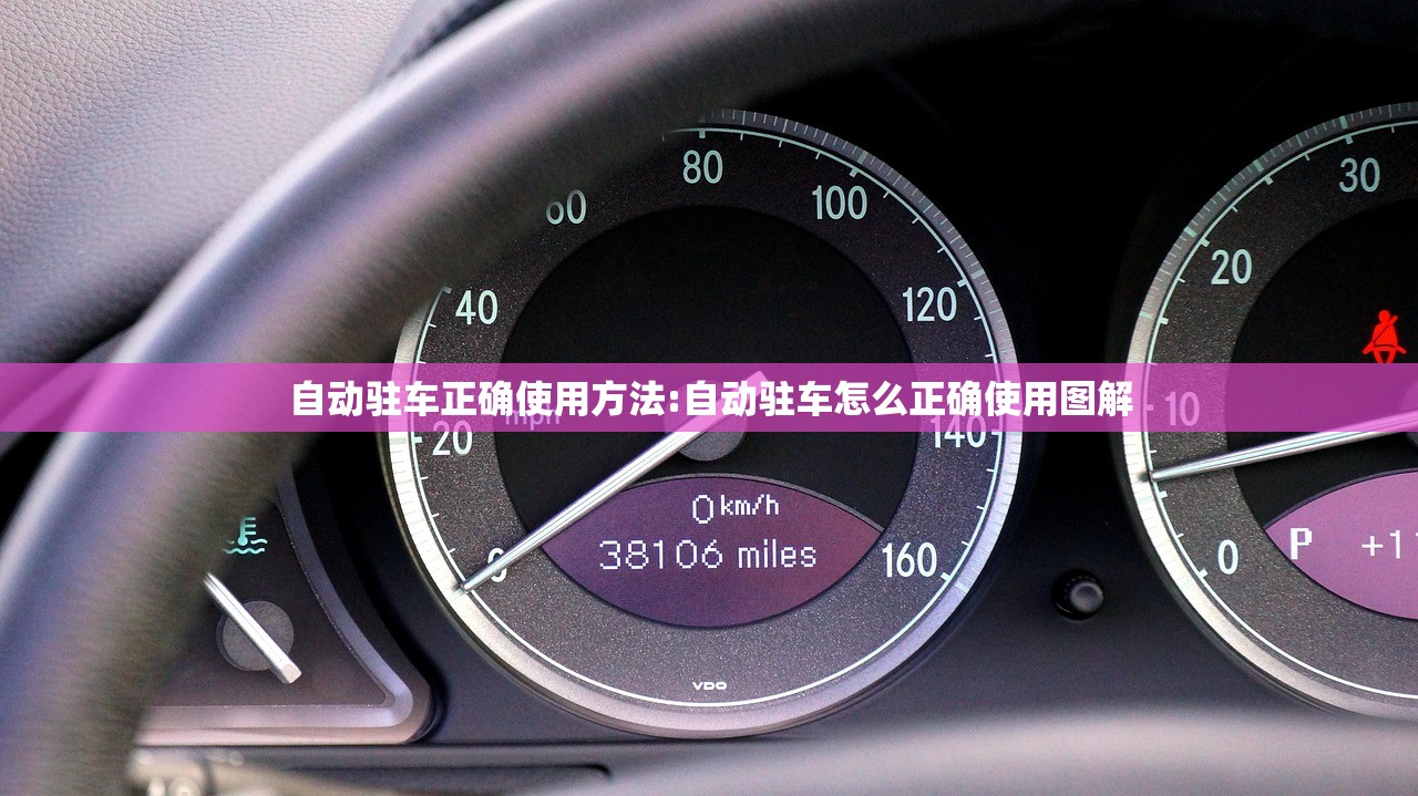 自动驻车正确使用方法:自动驻车怎么正确使用图解