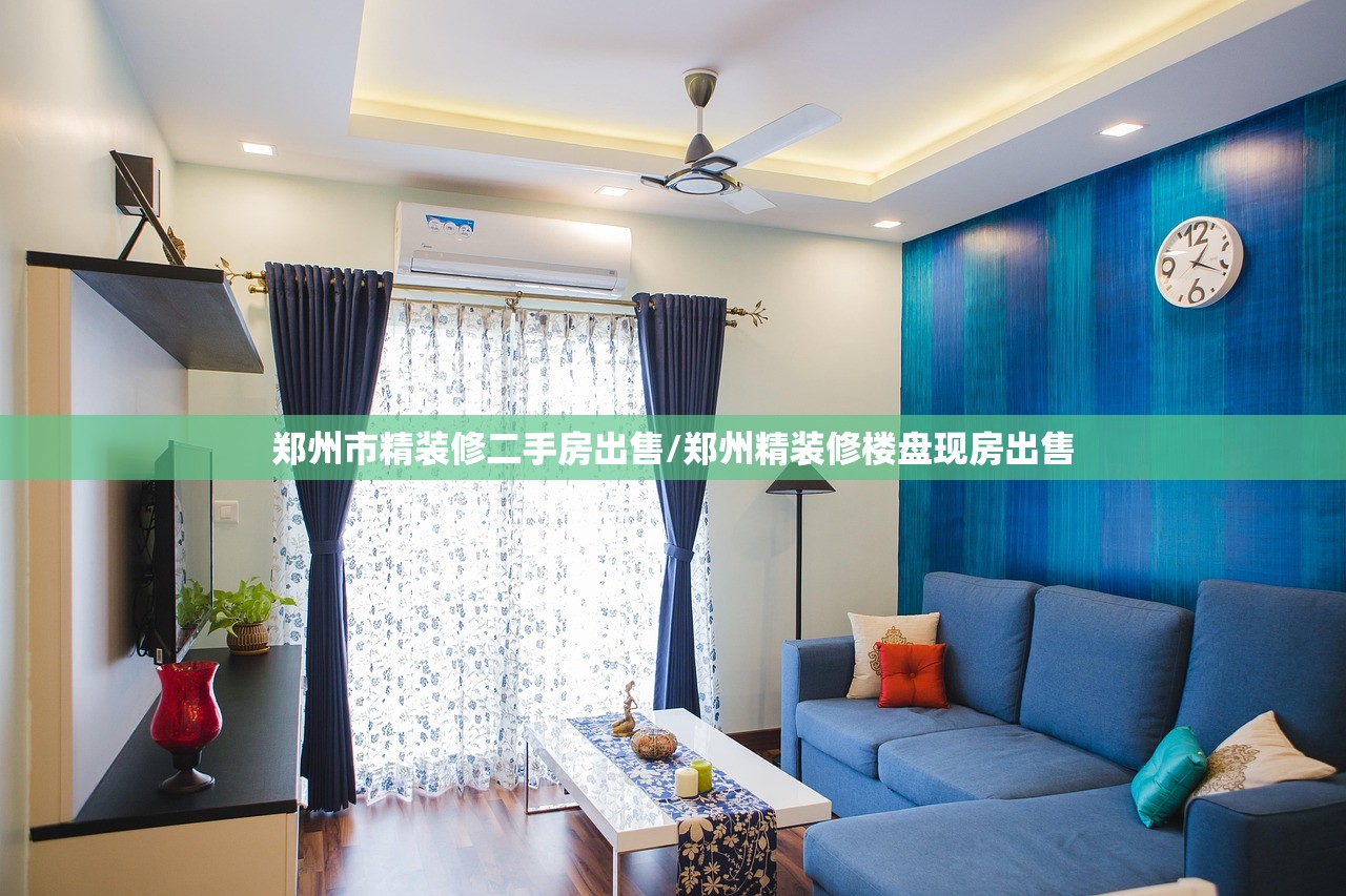 郑州市精装修二手房出售/郑州精装修楼盘现房出售