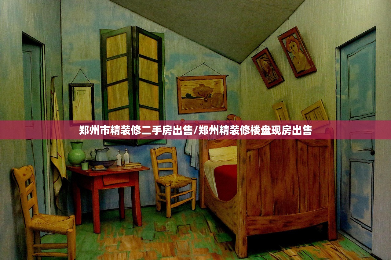 郑州市精装修二手房出售/郑州精装修楼盘现房出售
