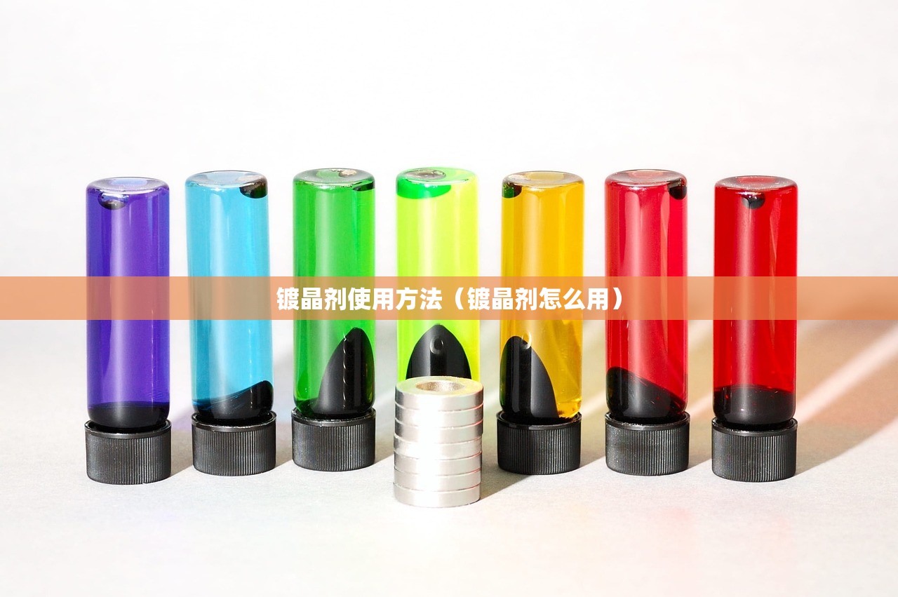 镀晶剂使用方法(镀晶剂怎么用) 镀晶剂使用方法(镀晶剂怎么用)