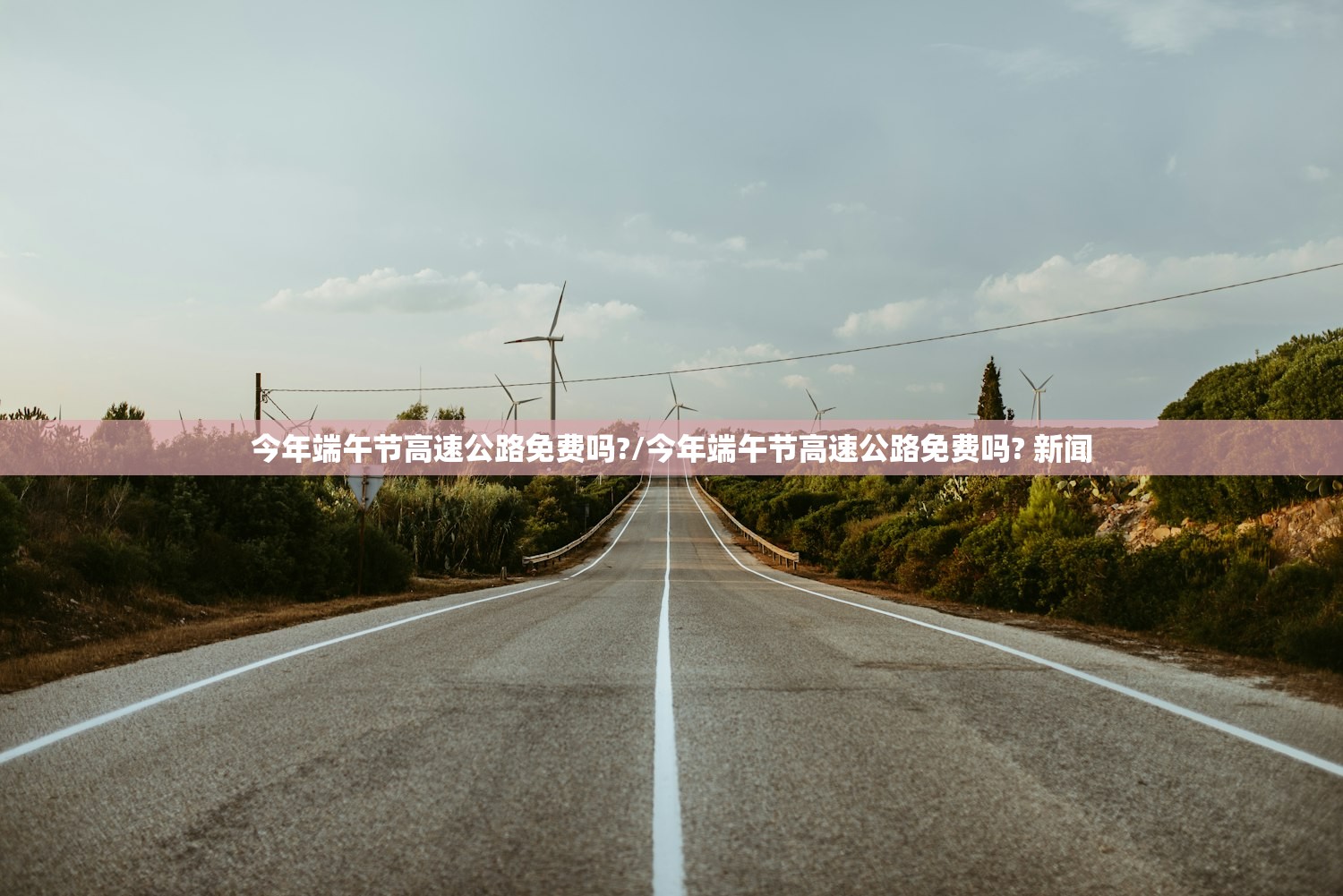 今年端午节高速公路免费吗?/今年端午节高速公路免费吗? 新闻