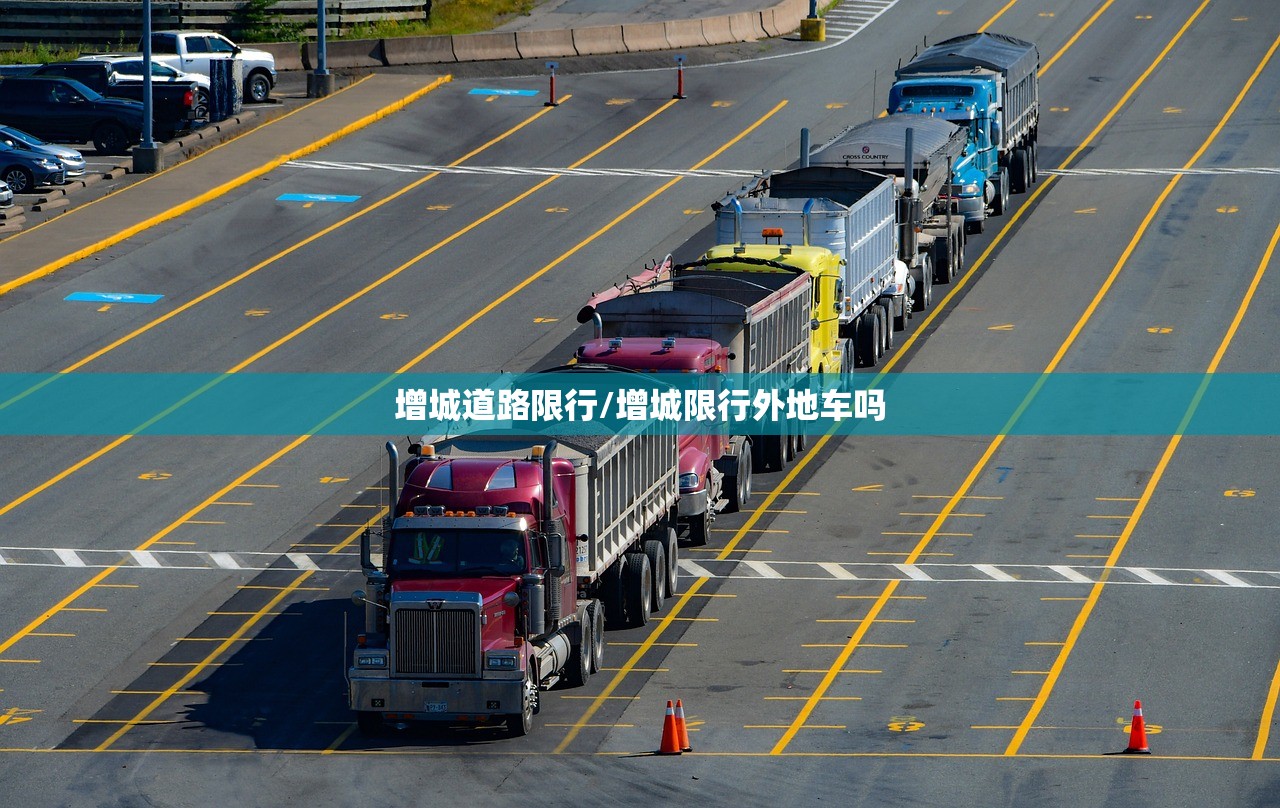 增城道路限行/增城限行外地车吗