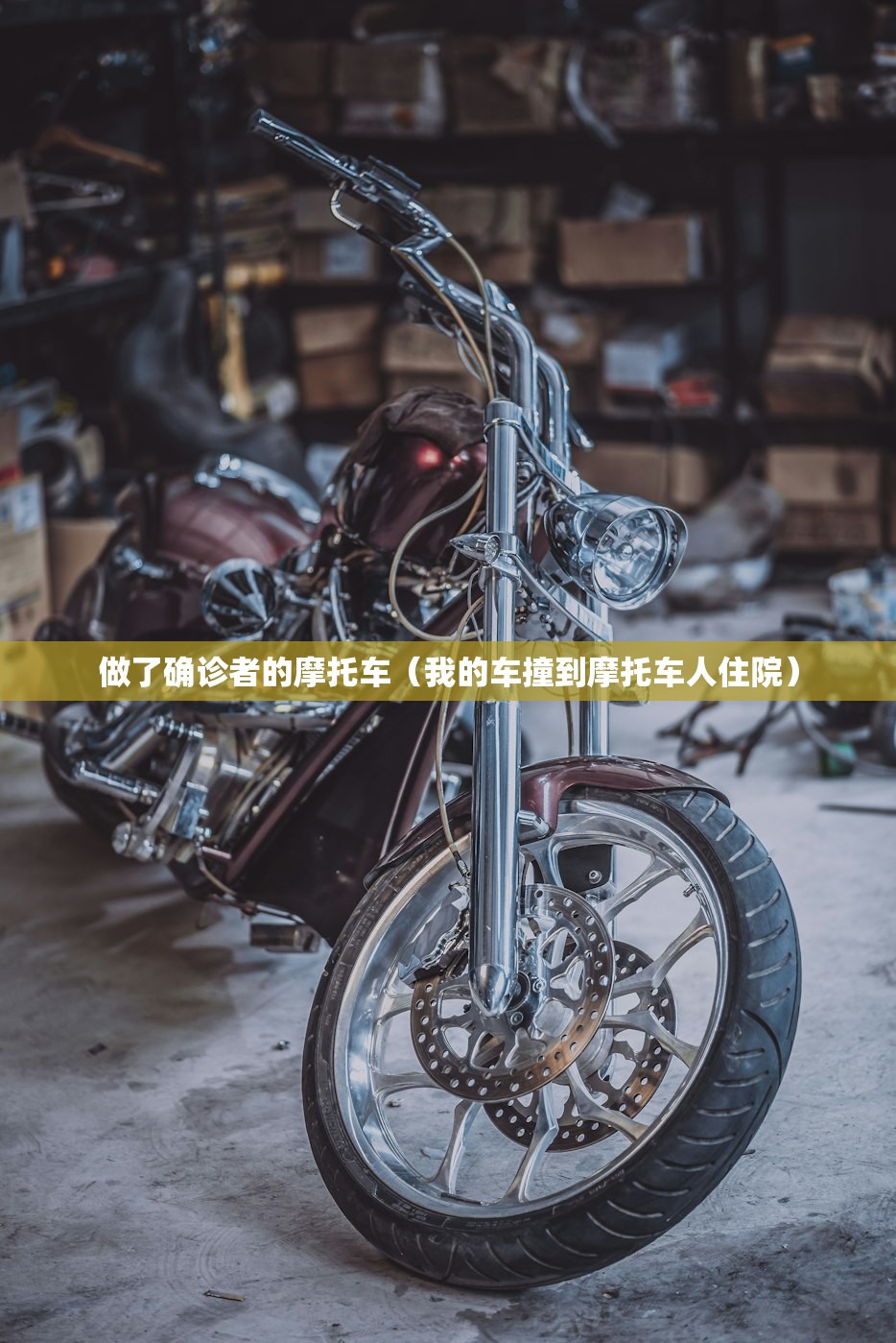 做了确诊者的摩托车(我的车撞到摩托车人住院) 做了确诊者的摩托车(我的车撞到摩托车人住院)