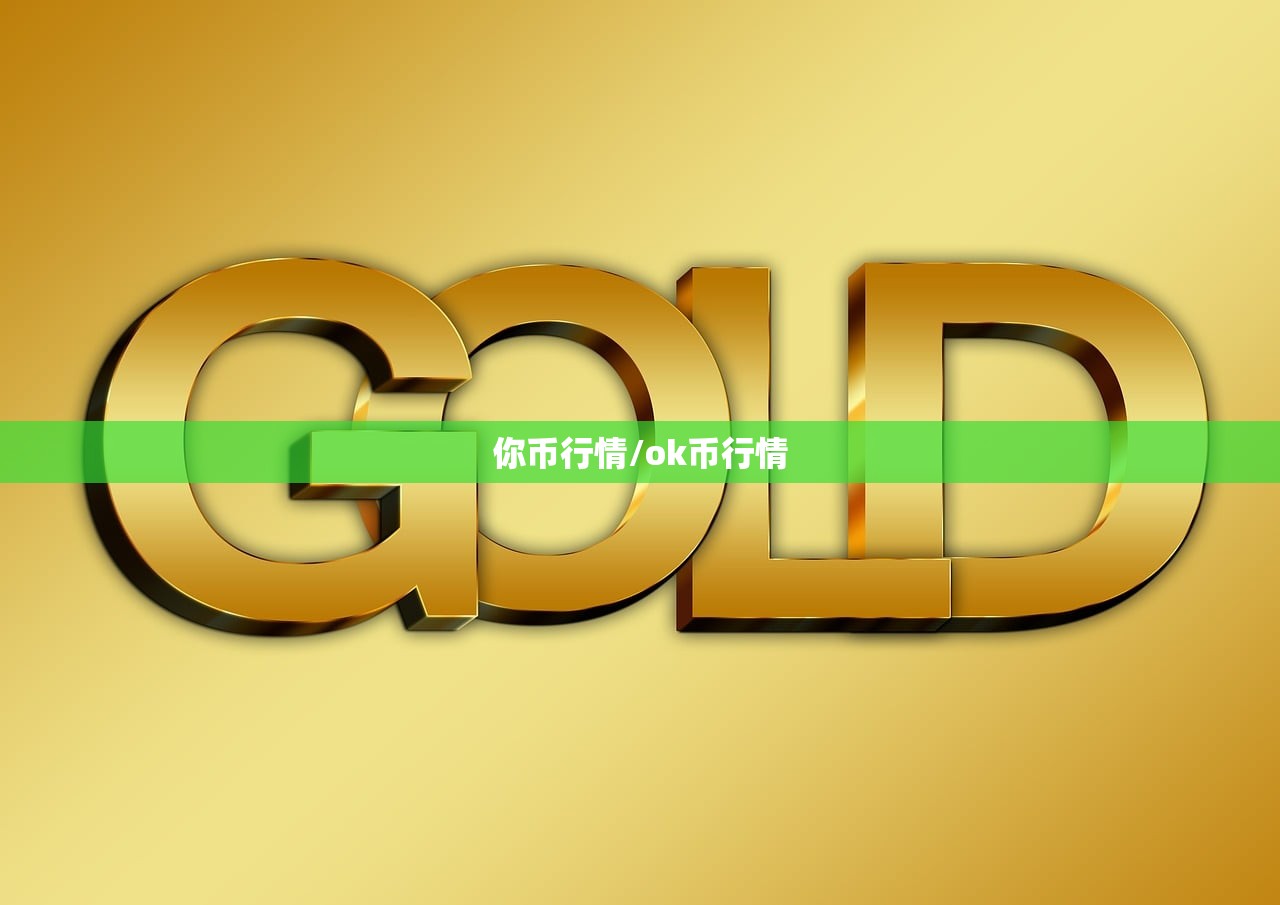 你币行情/ok币行情 你币行情/ok币行情