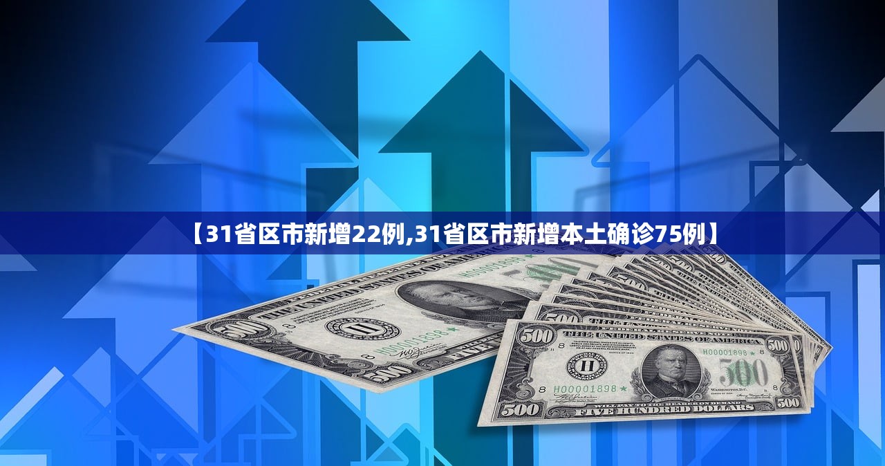 【31省区市新增22例,31省区市新增本土确诊75例】 【31省区市新增22例,31省区市新增本土确诊75例】