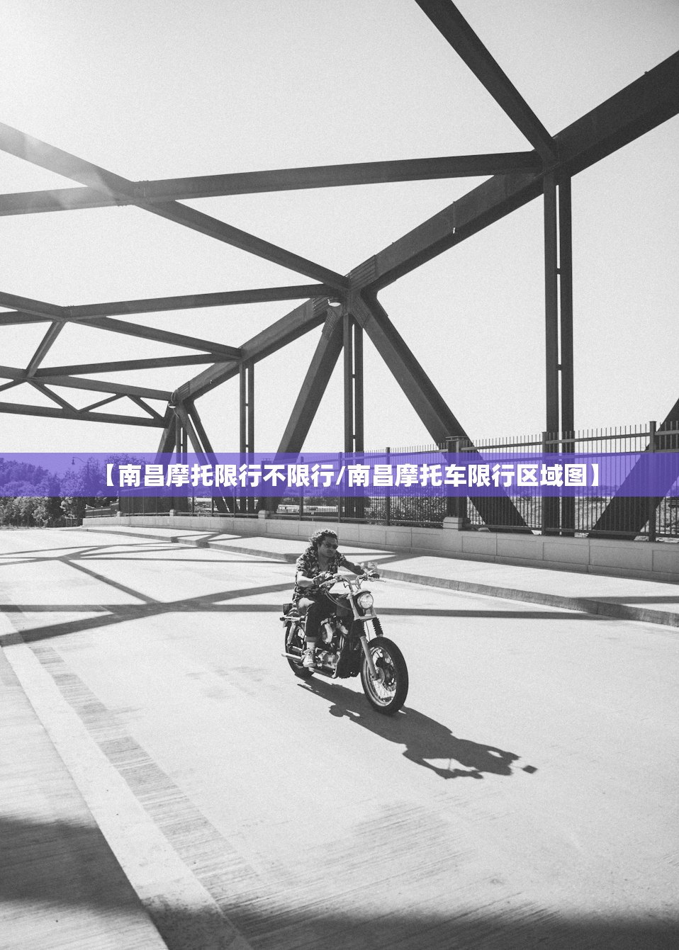 【南昌摩托限行不限行/南昌摩托车限行区域图】 【南昌摩托限行不限行/南昌摩托车限行区域图】