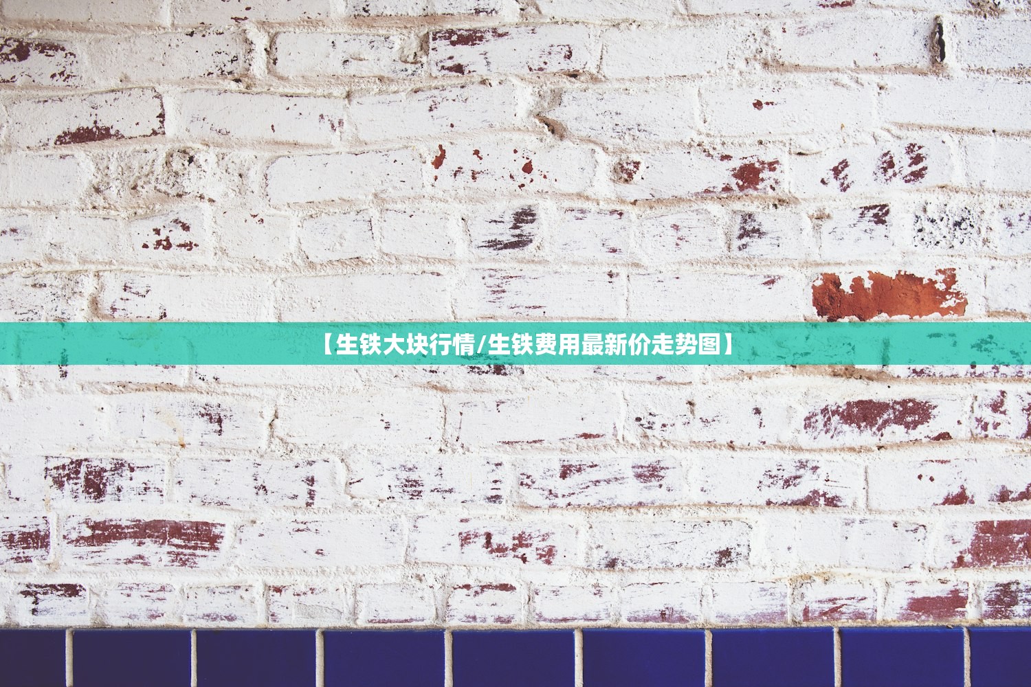 【生铁大块行情/生铁费用最新价走势图】