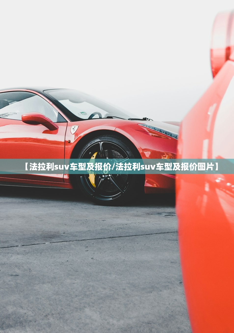 【法拉利suv车型及报价/法拉利suv车型及报价图片】