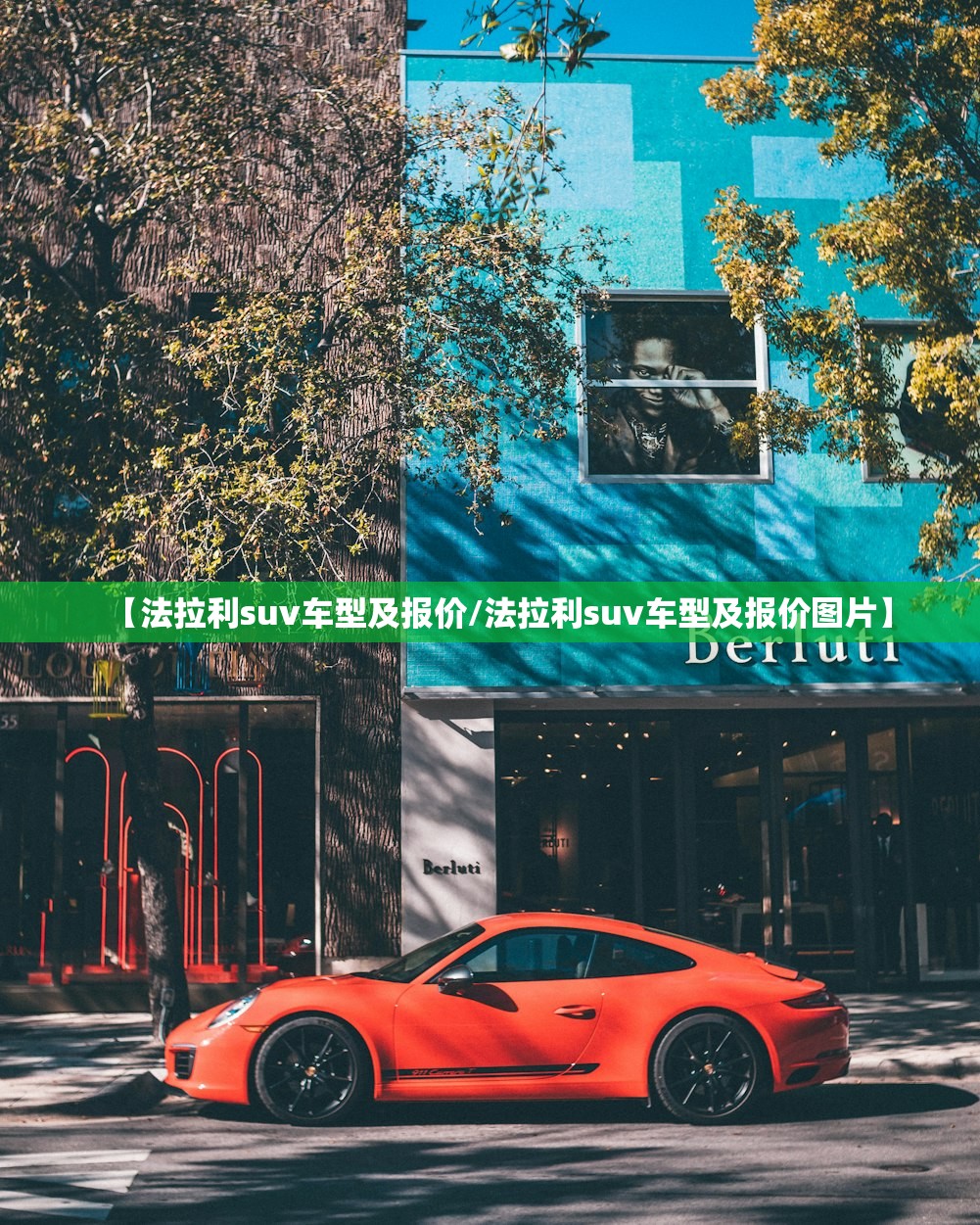 【法拉利suv车型及报价/法拉利suv车型及报价图片】