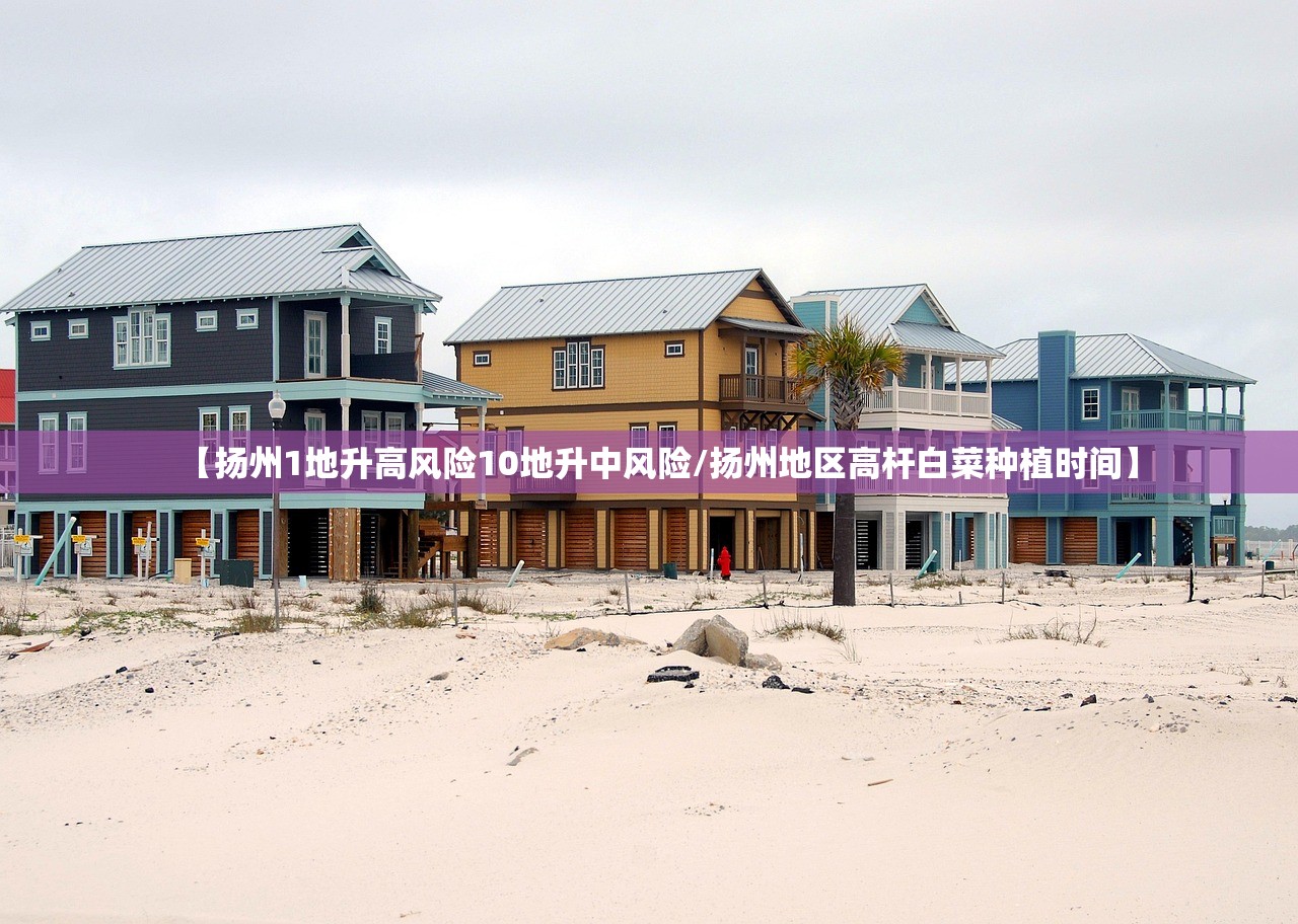 【扬州1地升高风险10地升中风险/扬州地区高杆白菜种植时间】