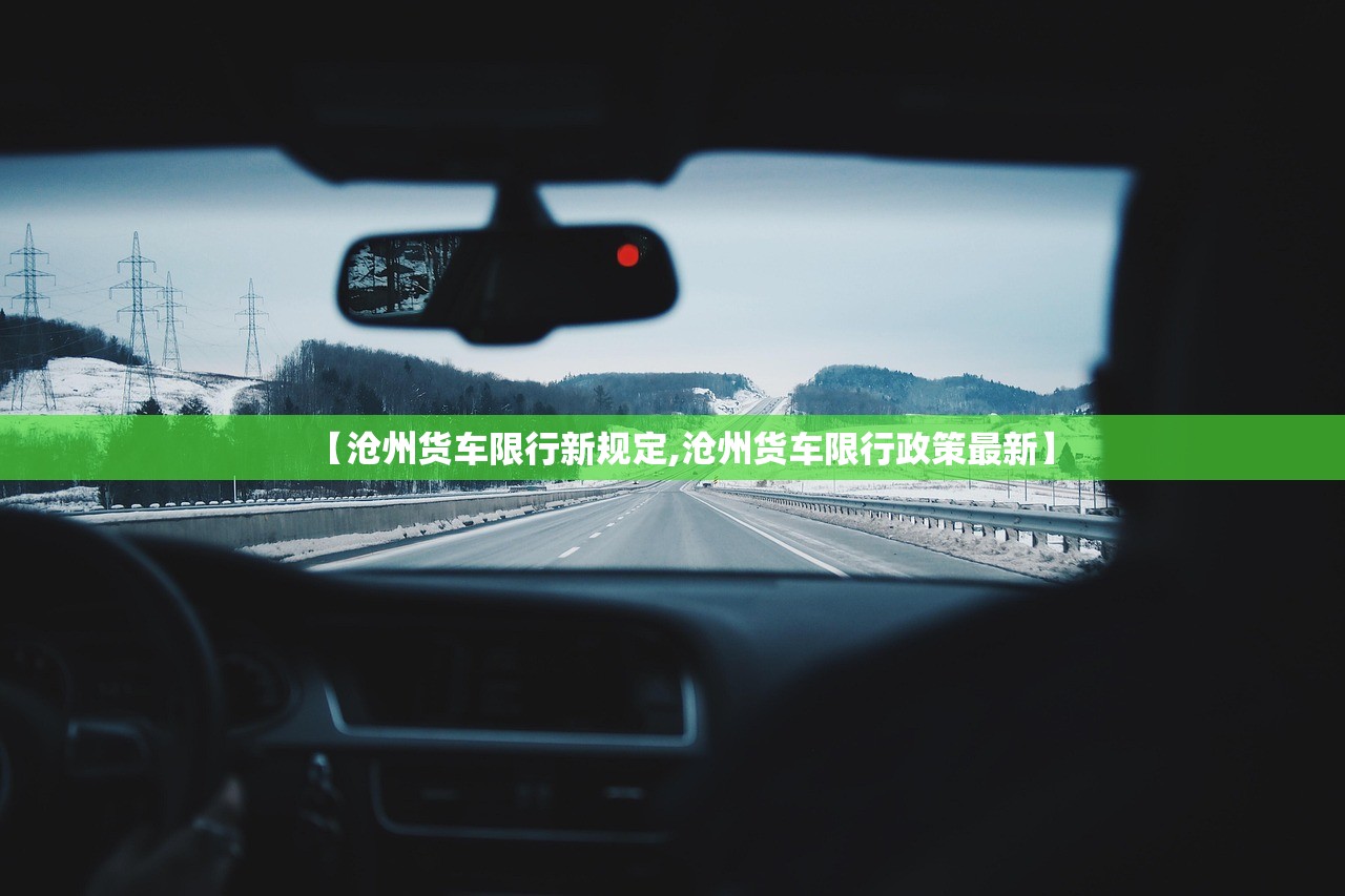 【沧州货车限行新规定,沧州货车限行政策最新】 【沧州货车限行新规定,沧州货车限行政策最新】