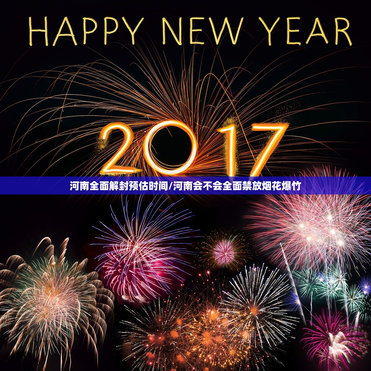 河南全面解封预估时间/河南会不会全面禁放烟花爆竹