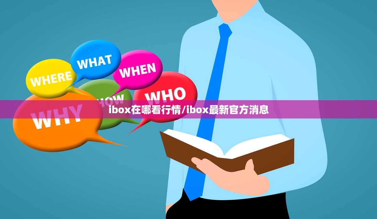 ibox在哪看行情/ibox最新官方消息