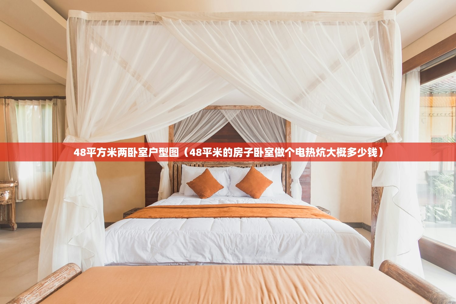 48平方米两卧室户型图(48平米的房子卧室做个电热炕大概多少钱) 48平方米两卧室户型图(48平米的房子卧室做个电热炕大概多少钱)