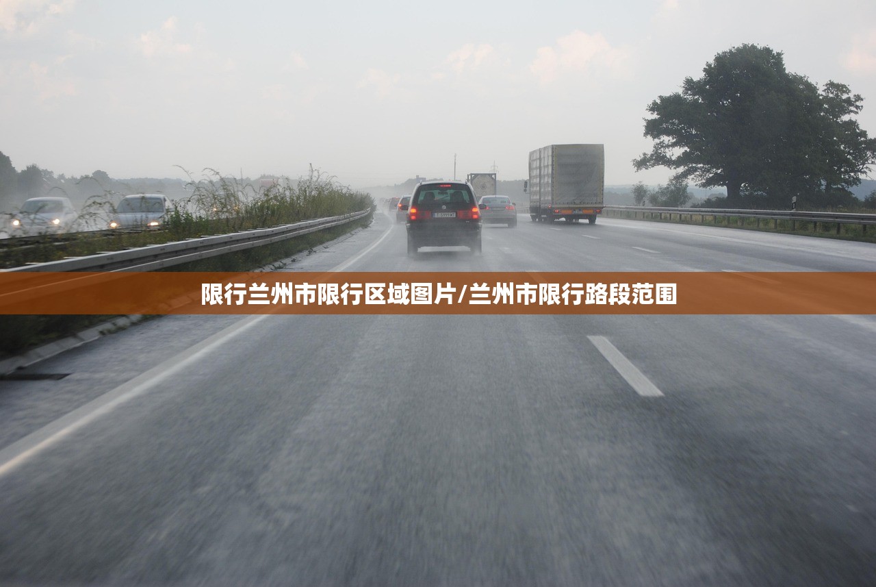限行兰州市限行区域图片/兰州市限行路段范围 限行兰州市限行区域图片/兰州市限行路段范围
