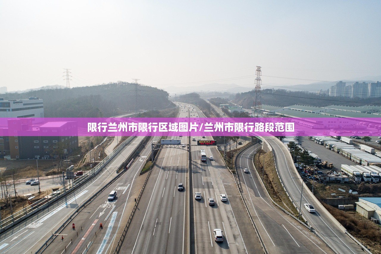 限行兰州市限行区域图片/兰州市限行路段范围 限行兰州市限行区域图片/兰州市限行路段范围