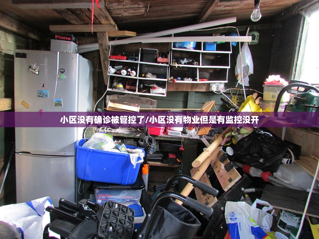 小区没有确诊被管控了/小区没有物业但是有监控没开 小区没有确诊被管控了/小区没有物业但是有监控没开